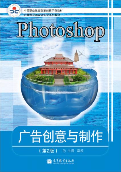 Photoshop广告创意与制作(第2版)(彩色版)/中等职业教育改革创新示范教材